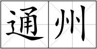 通州