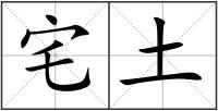 宅土