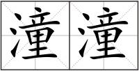 潼潼