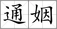 通姻