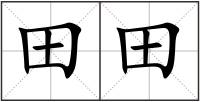 田田