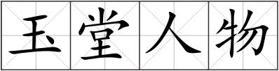 玉堂人物