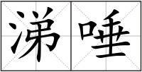 涕唾