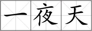 一夜天