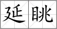 延眺