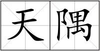 天隅