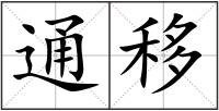 通移