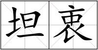 坦衷