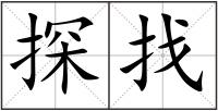 探找