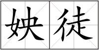 姎徒