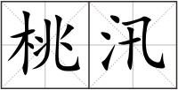 桃汛