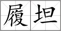 履坦