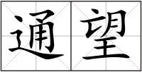 通望