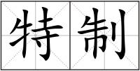 特制