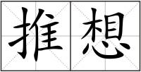 推想