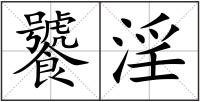 饕淫