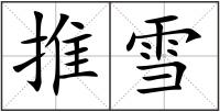 推雪