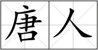 唐人