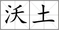 沃土