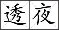 透夜