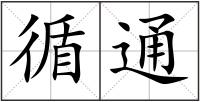循通