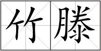 竹滕