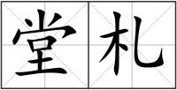 堂札