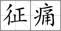 征痛