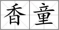 香童