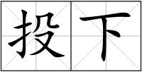 投下