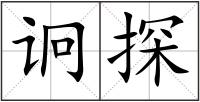 诇探