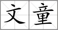 文童