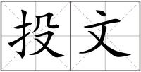 投文