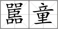 嚚童