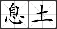 息土
