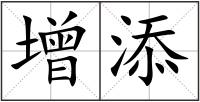 增添