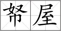帑屋