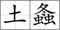 土螽
