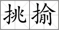 挑揄
