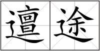 邅途
