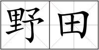 野田