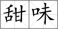 甜味