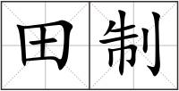田制