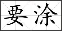 要涂