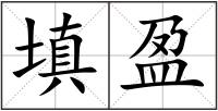 填盈