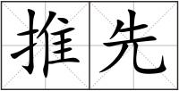 推先