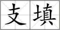 支填