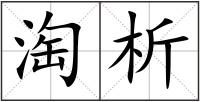 淘析