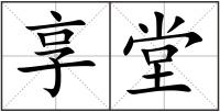 享堂