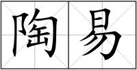 陶易